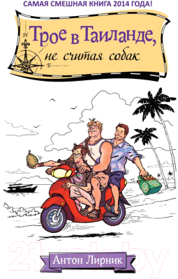 

Книга Эксмо, Трое в Таиланде, не считая собак