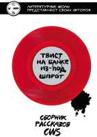 

Книга Эксмо, Твист на банке из-под шпрот