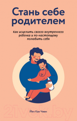 Книга Эксмо Стань себе родителем (Чжен Й.)