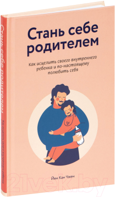 Книга Эксмо Стань себе родителем (Чжен Й.)