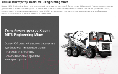 Конструктор магнитный Xiaomi Mitu Engineering Mixer / GCJBJ01IQI