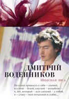

Книга Азбука, Небесная лиса