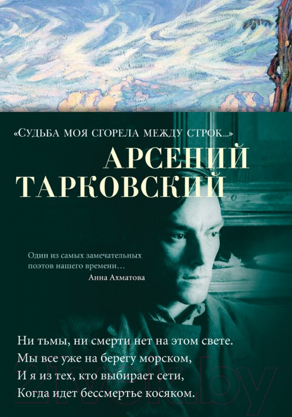 Художественная книга Азбука Судьба моя сгорела между строк (Тарковский А.) — фото 1