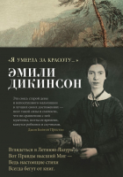 

Книга, Я умерла за красоту... / 9785389171954