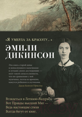 

Книга Азбука, Я умерла за красоту