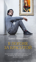 

Книга, В погоне за красотой