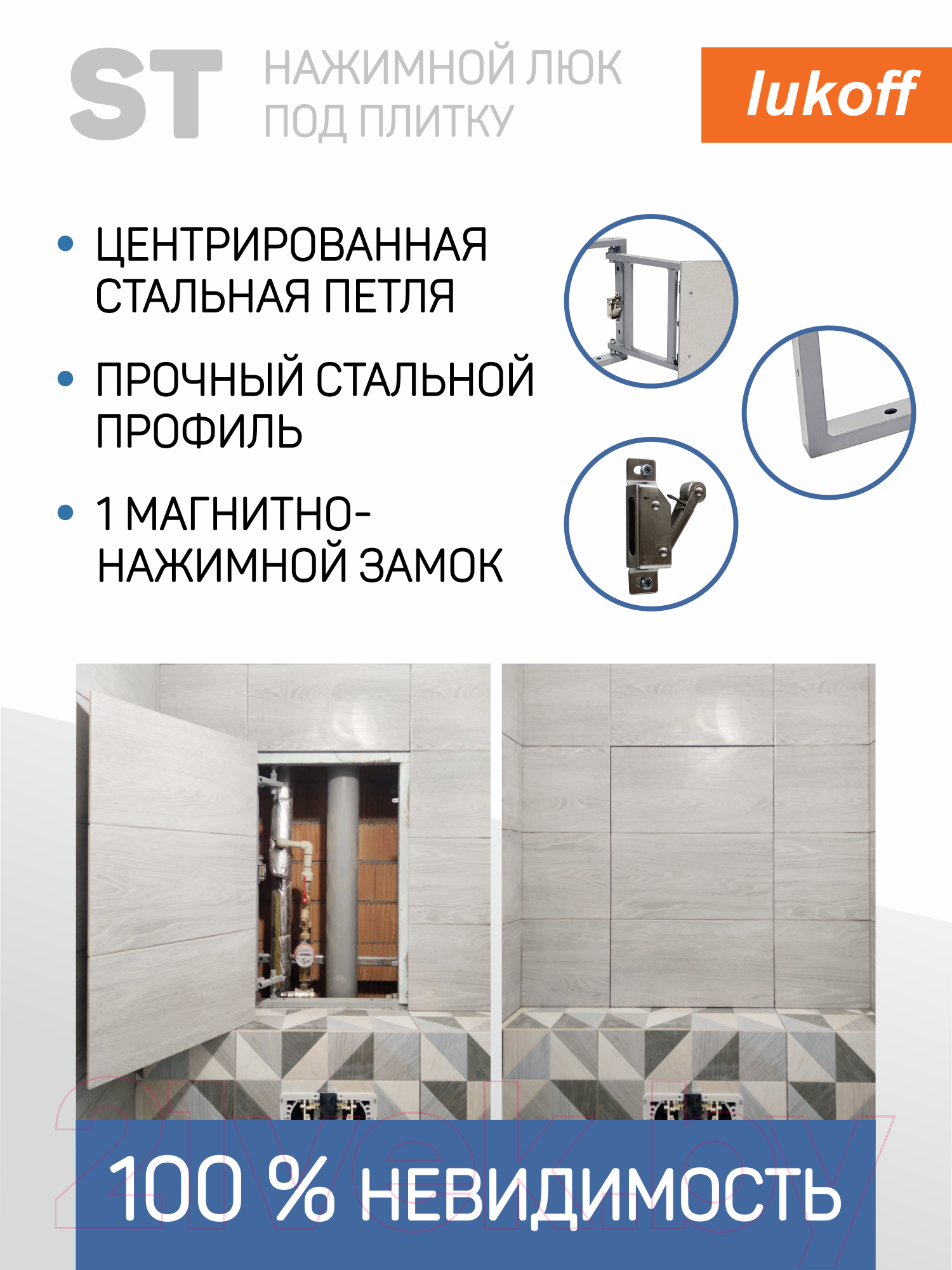 Люк под плитку Lukoff ST 50x20