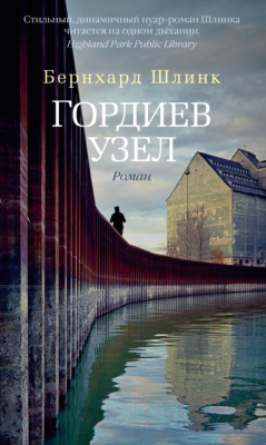 

Книга Азбука, Гордиев узел