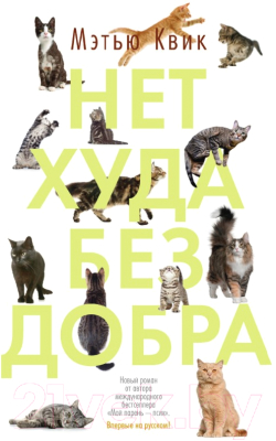 

Книга Азбука, Нет худа без добра