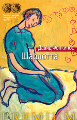 

Книга Азбука, Шарлотта