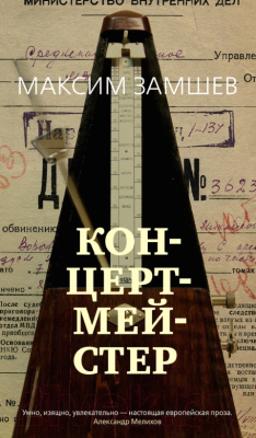 

Книга Азбука, Концертмейстер