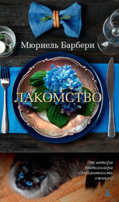 

Книга Азбука, Лакомство