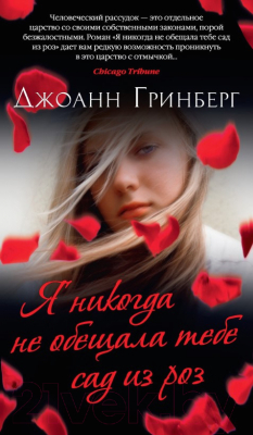 

Книга Азбука, Я никогда не обещала тебе сад из роз