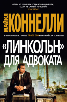 

Книга, Линкольн для адвоката