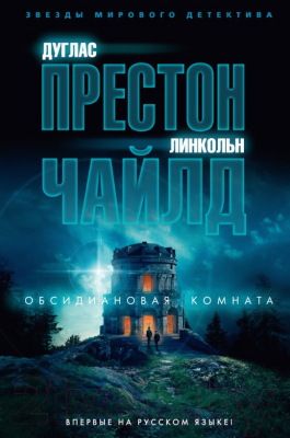 

Книга Азбука, Обсидиановая комната