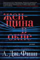 

Книга, Женщина в окне
