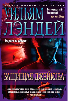 Книга Азбука Защищая Джейкоба (Лэндей У.)