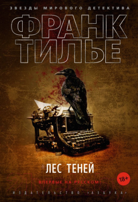 

Книга Азбука, Лес теней