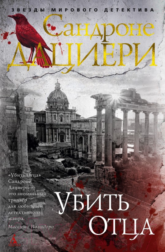 Художественная книга Азбука Убить Отца (Дациери С.)