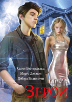Книга Эксмо Зерои (Вестерфельд С., Лэнэгэн М., Бианкотти Д.) - 