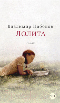 

Книга Азбука, Лолита