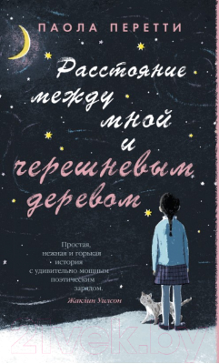 

Книга Азбука, Расстояние между мной и черешневым деревом
