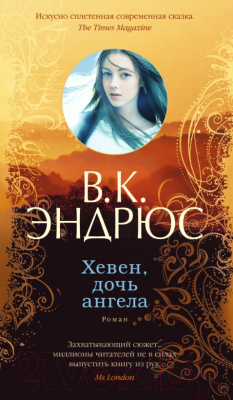 

Книга Азбука, Хевен, дочь ангела