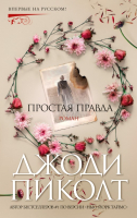 

Книга, Простая правда