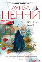 

Книга, Стеклянные дома