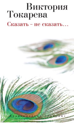 

Книга Азбука, Сказать - не сказать... Рассказы и повести