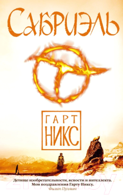

Книга Азбука, Сабриэль