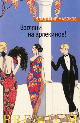 

Книга Азбука, Взгляни на арлекинов!