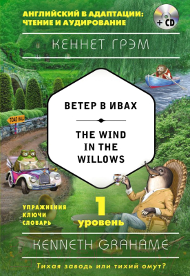 

Развивающая книга Эксмо, Ветер в ивах / The Wind in the Willows
