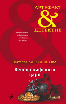 

Книга Эксмо, Венец скифского царя