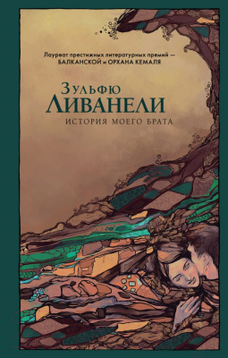 

Книга Эксмо, История моего брата