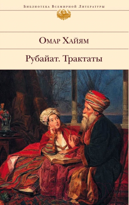 

Книга Эксмо, Рубайят Трактаты