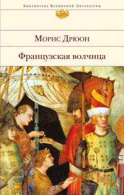 

Книга Эксмо, Французская волчица / 9785040045693