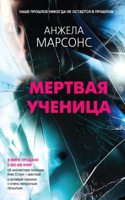 

Книга Эксмо, Мертвая ученица