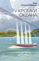 

Книга, У кромки океана