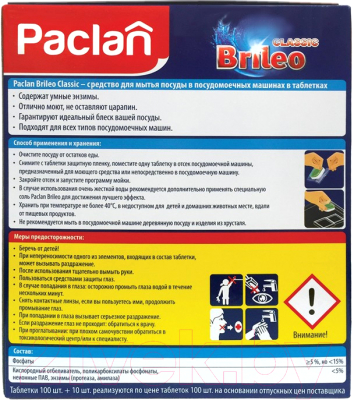 Таблетки для посудомоечных машин Paclan Brileo Classic (110шт)