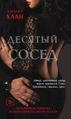 

Книга Эксмо, Десятый сосед