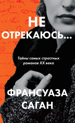 

Книга Эксмо, Не отрекаюсь…