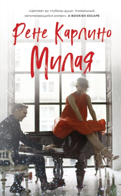 

Книга Эксмо, Милая