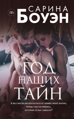 

Книга Эксмо, Год наших тайн