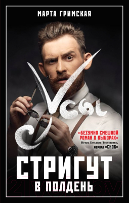 

Книга Эксмо, Усы стригут в полдень