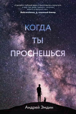 Книга Эксмо Когда ты проснешься (Эмдин А.)