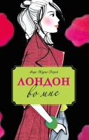 

Книга, Лондон во мне