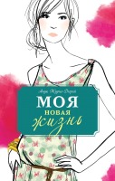 

Книга, Моя новая жизнь