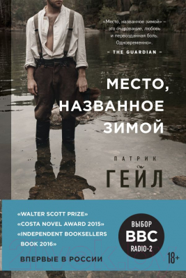 Книга Эксмо, Место, названное зимой