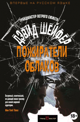 Книга Эксмо Пожиратели облаков (Шейфер Д.)